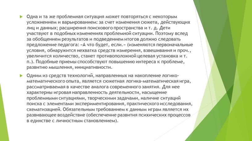 Одна и та же проблемная ситуация может повторяться с некоторым усложнением и варьированием: за счет изменения сюжета, действующих лиц и данных; расширения поискового пространства и…