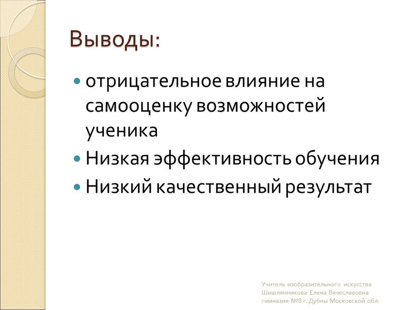 Выводы: отрицательное влияние на самооценку возможностей ученика