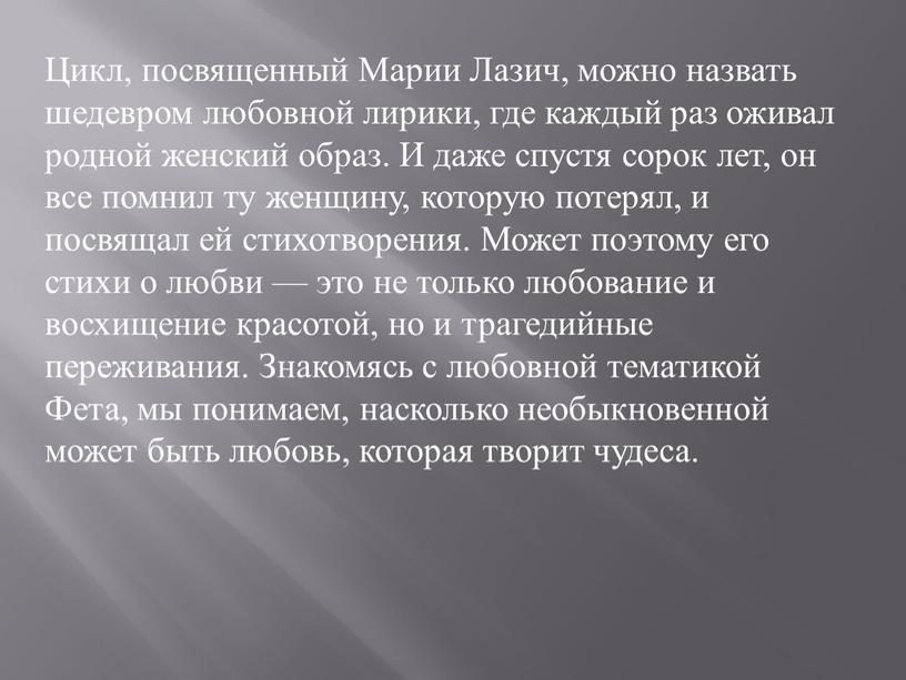 Цикл, посвященный Марии Лазич, можно назвать шедевром любовной лирики, где каждый раз оживал родной женский образ