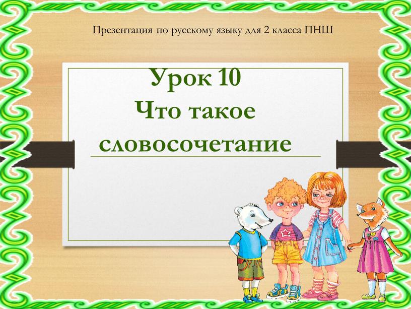 Урок 10 Что такое словосочетание