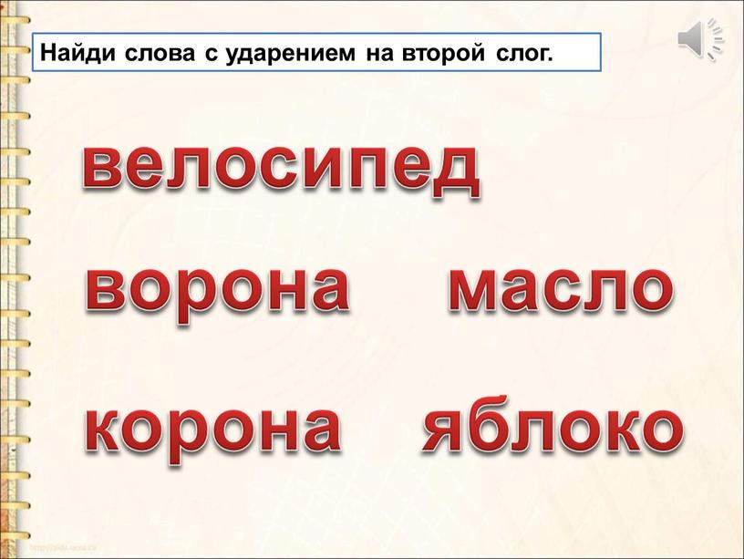 Найди слова с ударением на второй слог