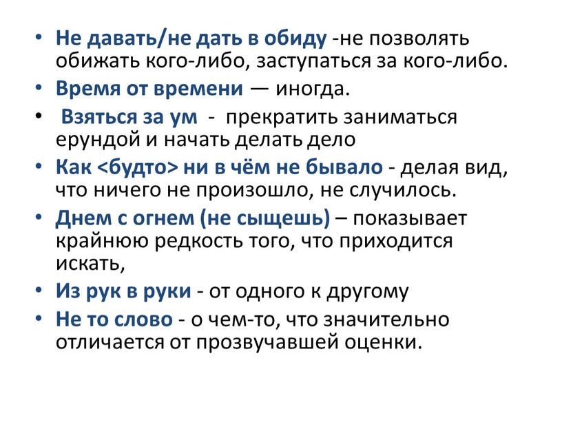 Не давать/не дать в обиду -не позволять обижать кого-либо, заступаться за кого-либо