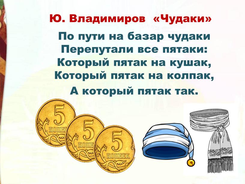 Ю. Владимиров «Чудаки» По пути на базар чудаки