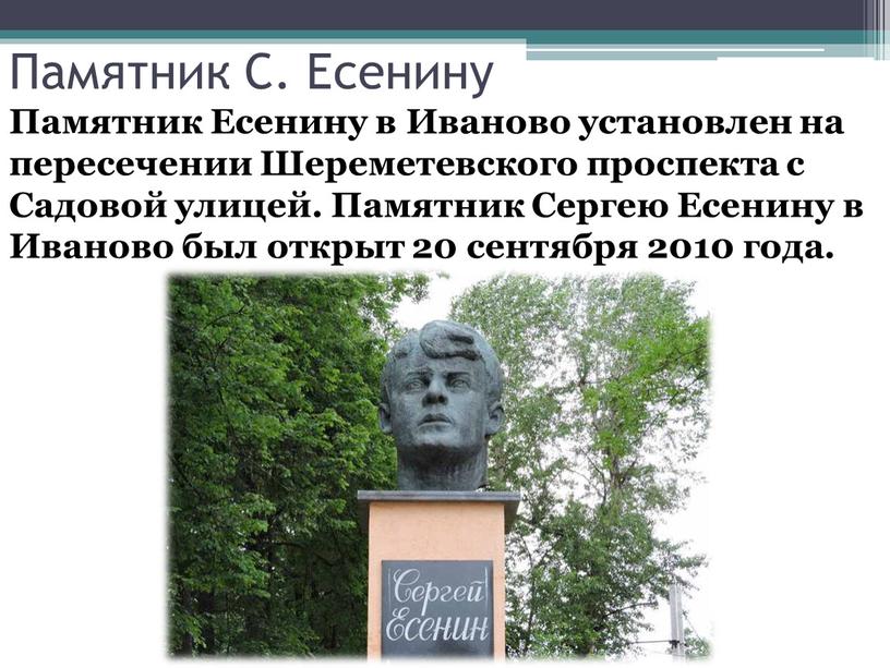 Памятник С. Есенину Памятник Есенину в