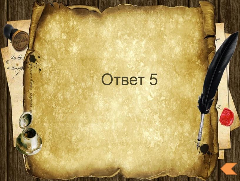 Ответ 5