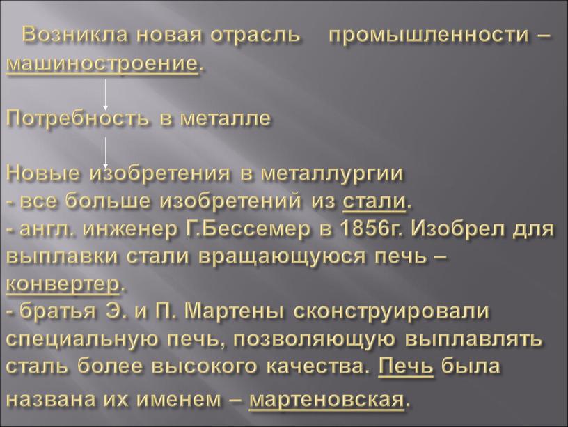 Возникла новая отрасль промышленности – машиностроение