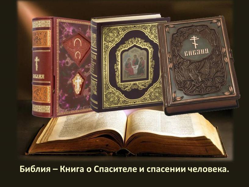 Библия – Книга о Спасителе и спасении человека