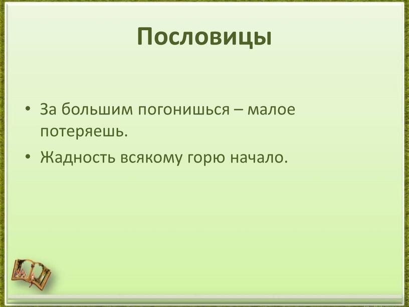 Пословицы За большим погонишься – малое потеряешь