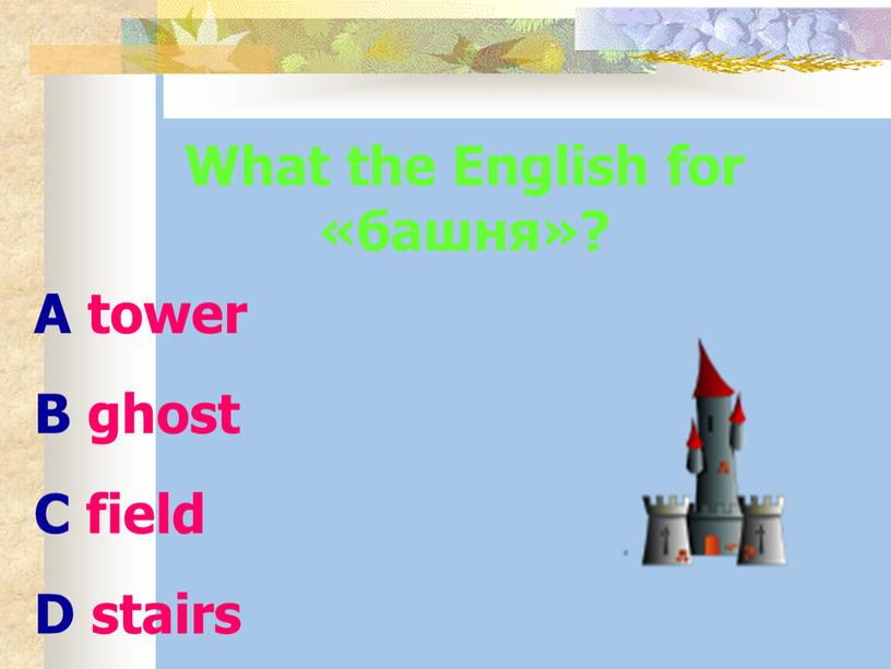 What the English for «башня»? A tower