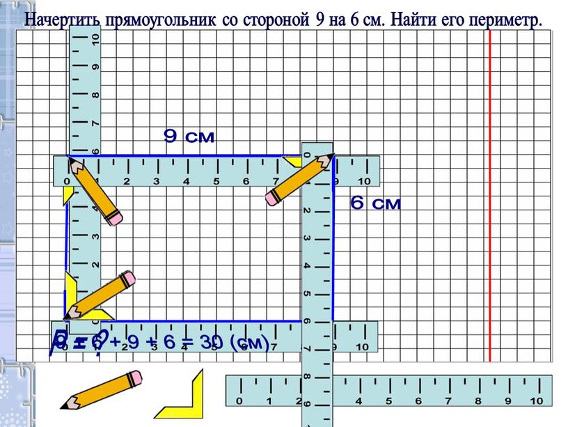 Р = ? Начертить прямоугольник со стороной 9 на 6 см