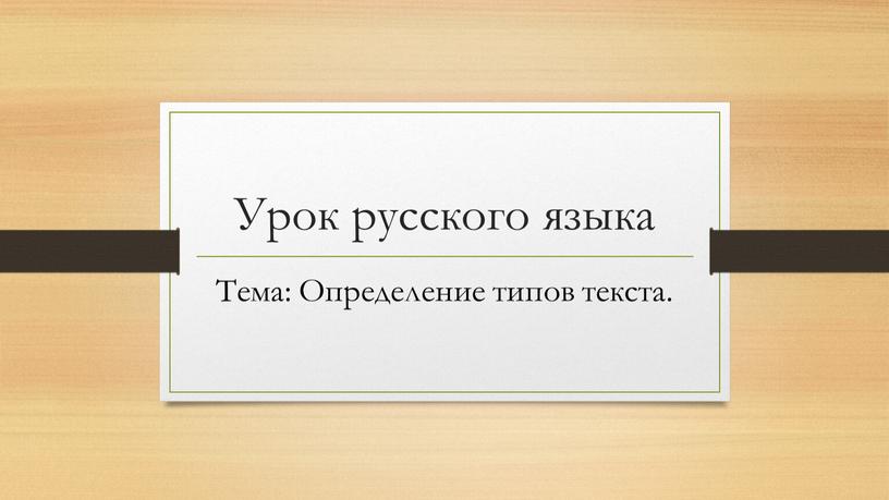 Урок русского языка Тема: Определение типов текста