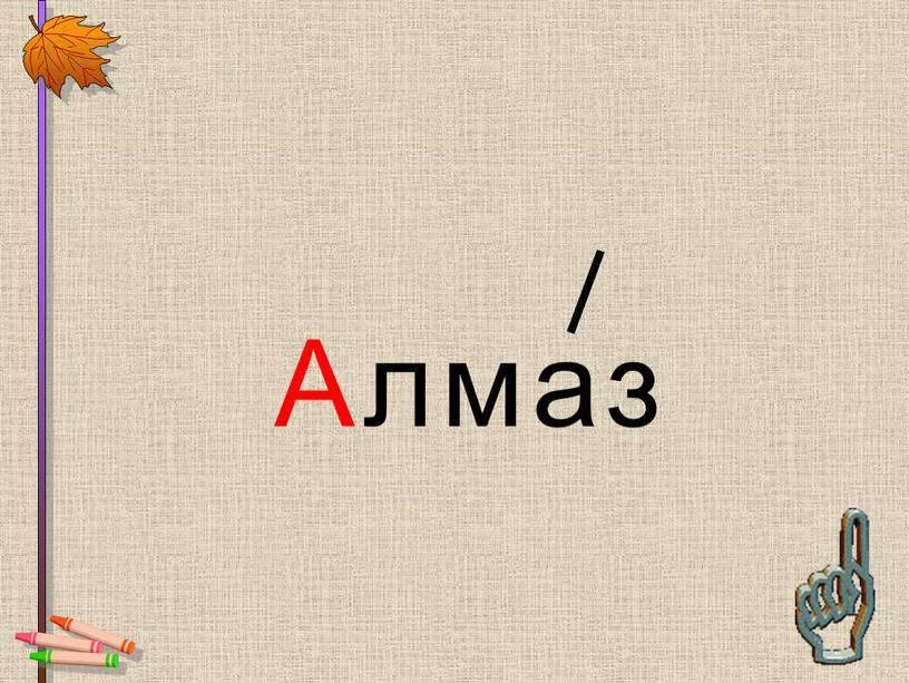 Алмаз