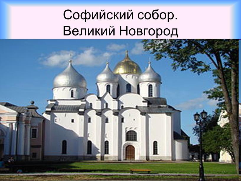 Софийский собор. Великий Новгород
