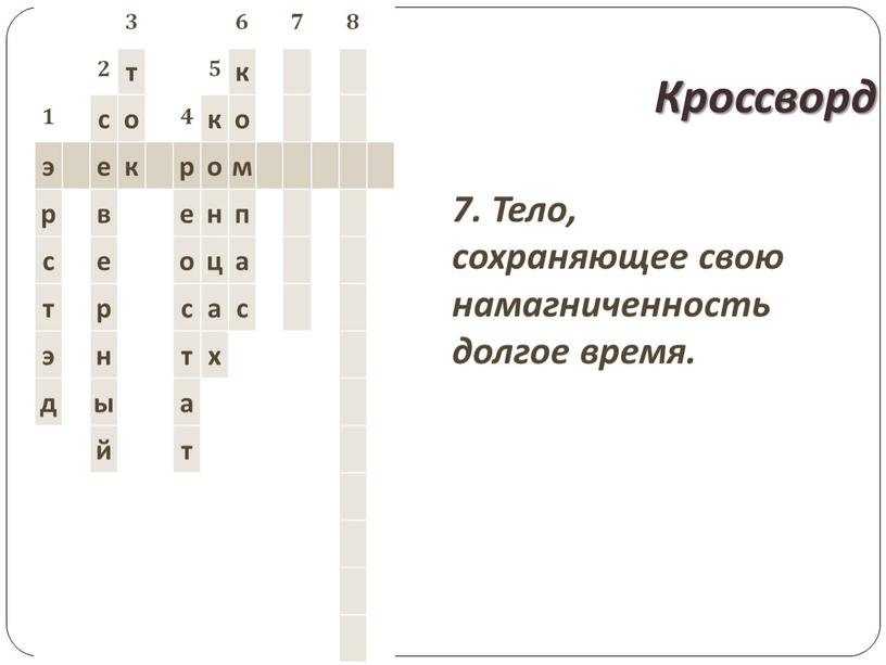 Кроссворд 7. Тело, сохраняющее свою намагниченность долгое время