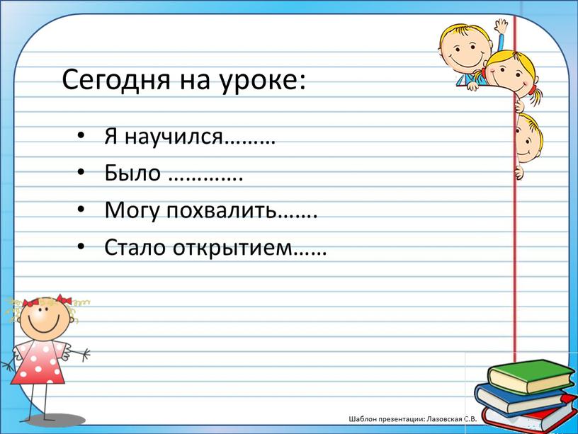 Сегодня на уроке: Я научился………