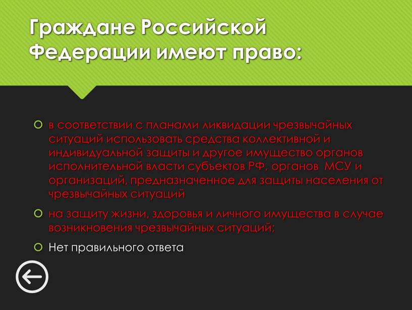 Граждане Российской Федерации имеют право: в соответствии с планами ликвидации чрезвычайных ситуаций использовать средства коллективной и индивидуальной защиты и другое имущество органов исполнительной власти субъектов