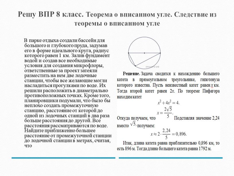 Решу ВПР 8 класс. Теорема о вписанном угле