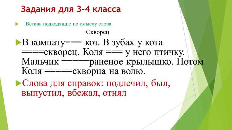 Задания для 3-4 класса Вставь подходящие по смыслу слова