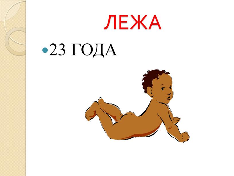 ЛЕЖА 23 ГОДА