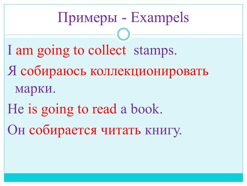 Примеры - Exampels I am going to collect stamps