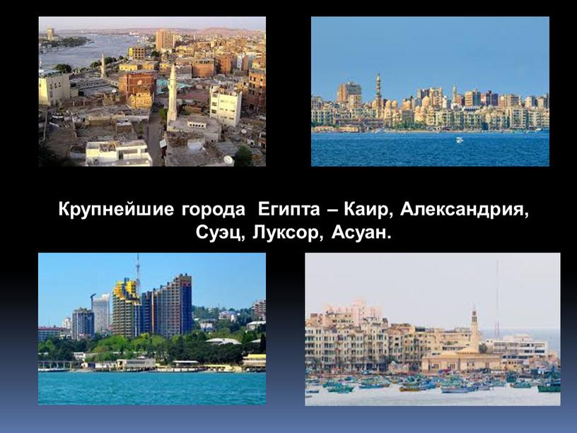 Крупнейшие города Египта – Каир,