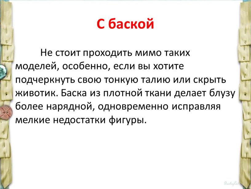 С баской Не стоит проходить мимо таких моделей, особенно, если вы хотите подчеркнуть свою тонкую талию или скрыть животик