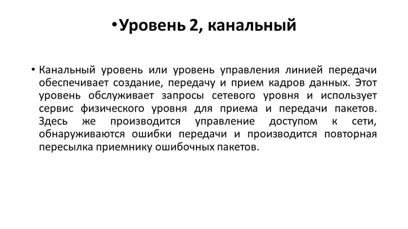 Уровень 2, канальный Канальный уровень или уровень управления линией передачи обеспечивает создание, передачу и прием кадров данных