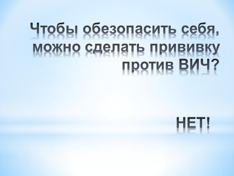 НЕТ! Чтобы обезопасить себя, можно сделать прививку против