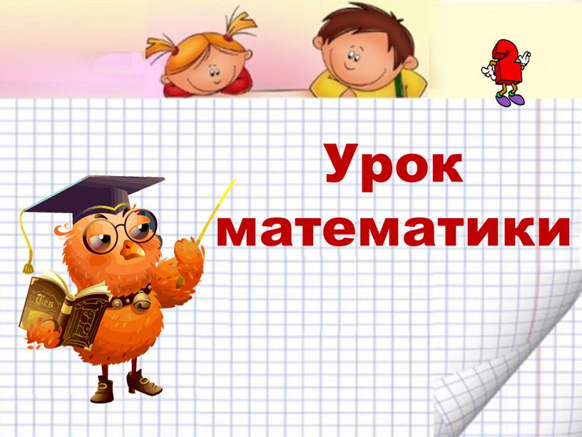 Урок математики