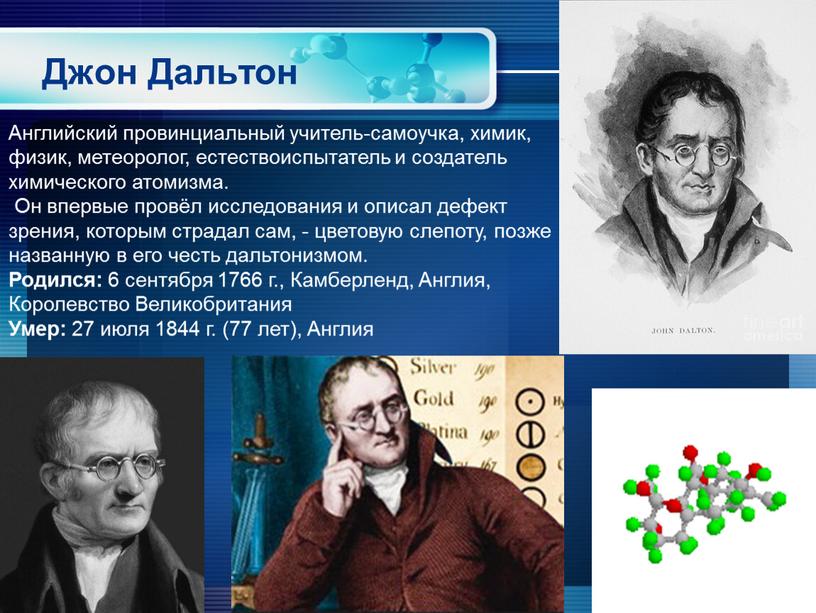 Джон Дальтон Английский провинциальный учитель-самоучка, химик, физик, метеоролог, естествоиспытатель и создатель химического атомизма