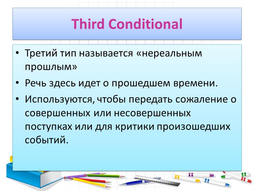 Third Conditional Третий тип называется «нереальным прошлым»