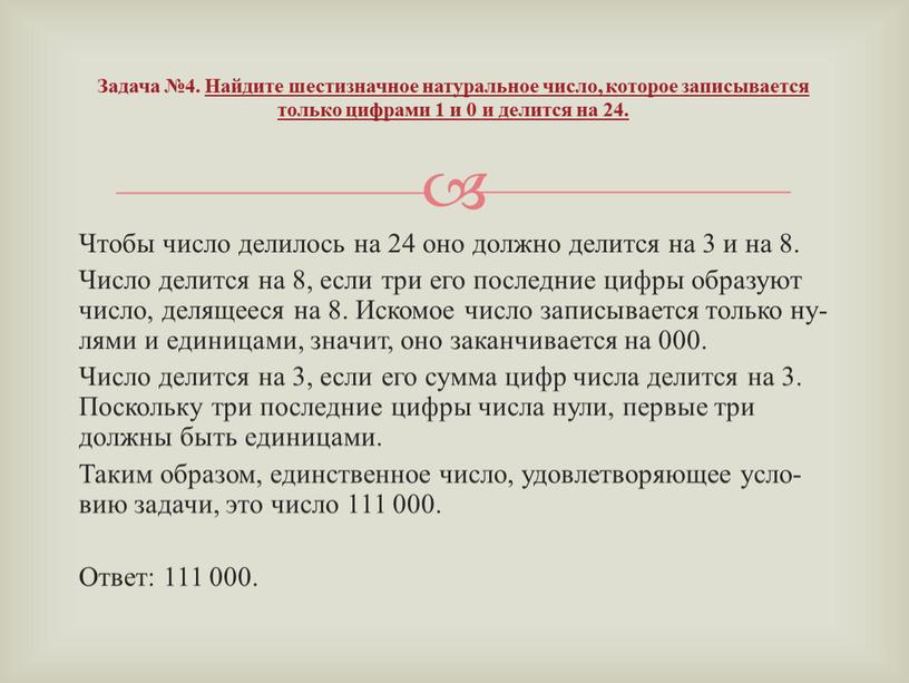 Чтобы число де­ли­лось на 24 оно долж­но де­лит­ся на 3 и на 8