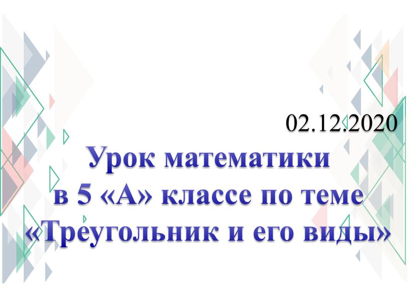 Урок математики в 5 «А» классе по теме «Треугольник и его виды»