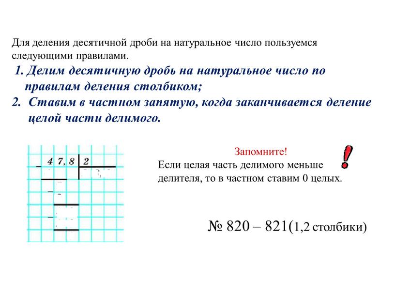 Для деления десятичной дроби на натуральное число пользуемся следующими правилами