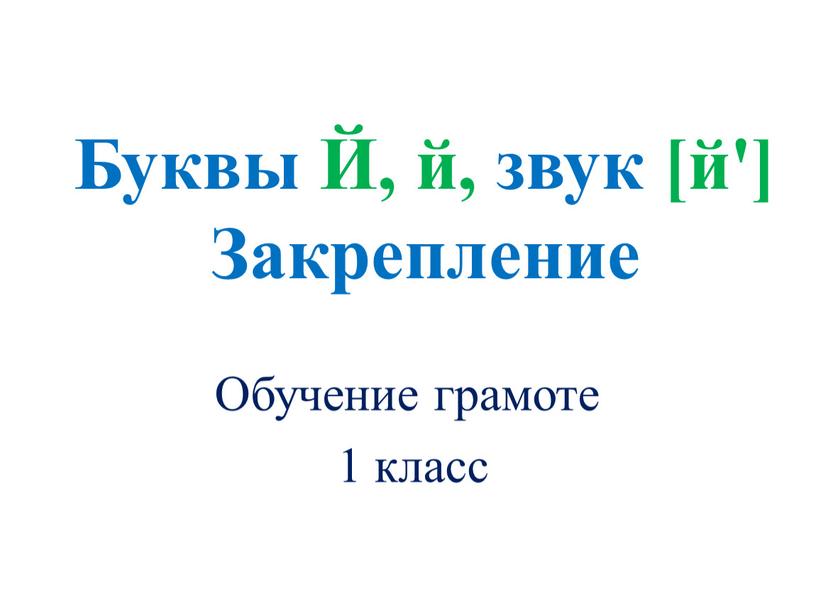 Буквы Й, й, звук [й'] Закрепление