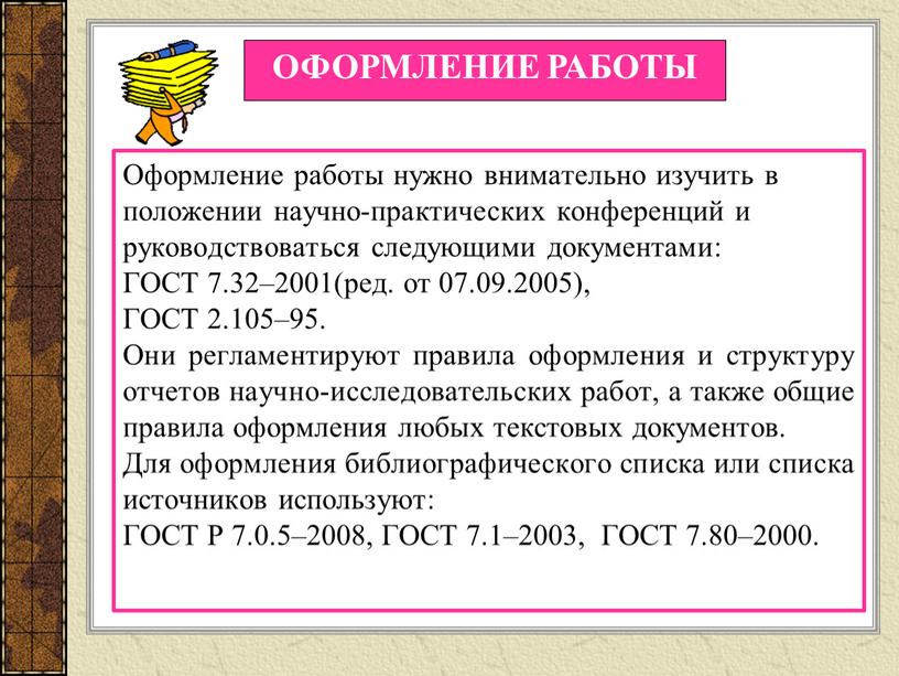 ОФОРМЛЕНИЕ РАБОТЫ Оформление работы нужно внимательно изучить в положении научно-практических конференций и руководствоваться следующими документами: