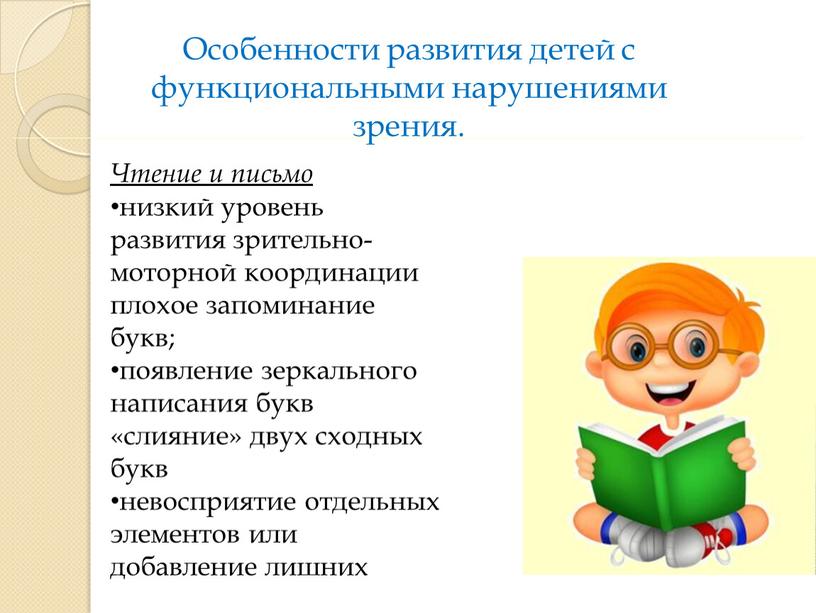 Чтение и письмо низкий уровень развития зрительно-моторной координации плохое запоминание букв; появление зеркального написания букв «слияние» двух сходных букв невосприятие отдельных элементов или добавление лишних