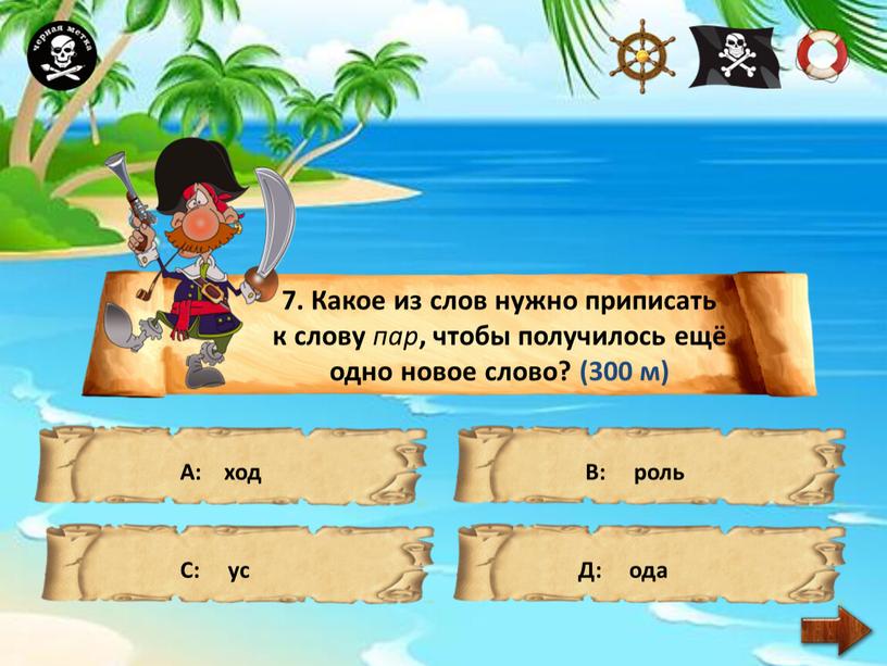 Какое из слов нужно приписать к слову пар , чтобы получилось ещё одно новое слово? (300 м)