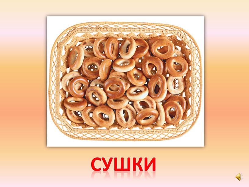 сушки