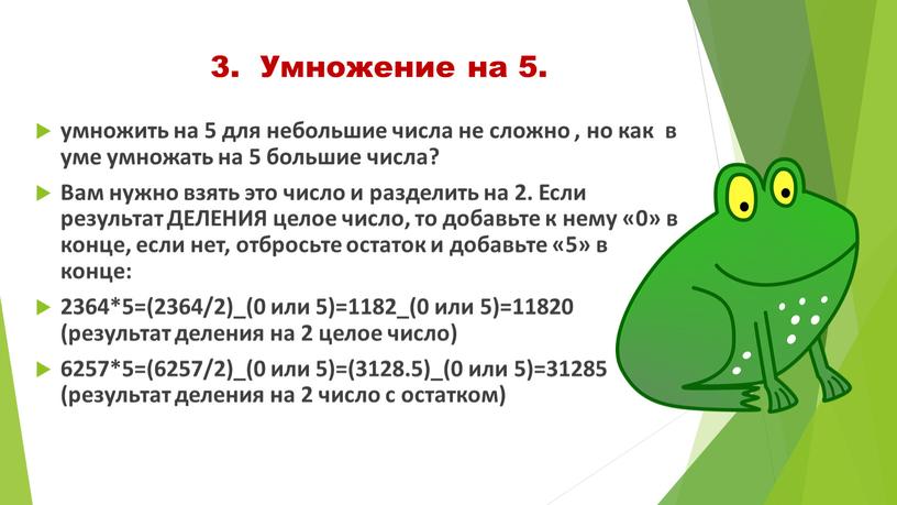 Умножение на 5. умножить на 5 для небольшие числа не сложно , но как в уме умножать на 5 большие числа?