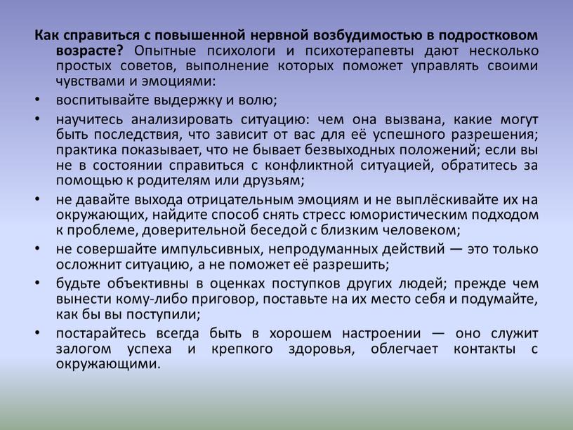 Как справиться с повышенной нервной возбудимостью в подростковом возрасте?