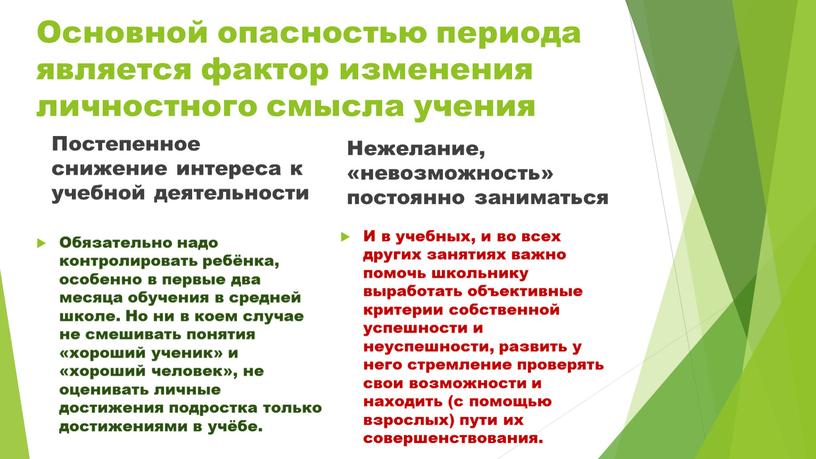 Основной опасностью периода является фактор изменения личностного смысла учения