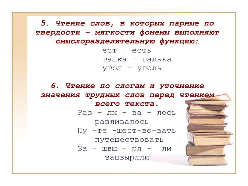 Чтение слов, в которых парные по твердости – мягкости фонемы выполняют смыслоразделительную функцию: ест – есть галка – галька угол – уголь 6