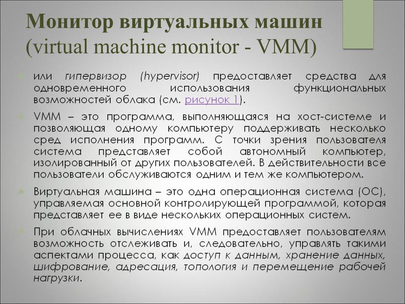 Монитор виртуальных машин (virtual machine monitor -