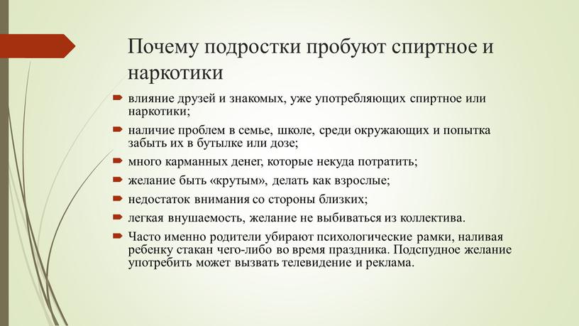 Почему подростки пробуют спиртное и наркотики влияние друзей и знакомых, уже употребляющих спиртное или наркотики; наличие проблем в семье, школе, среди окружающих и попытка забыть…