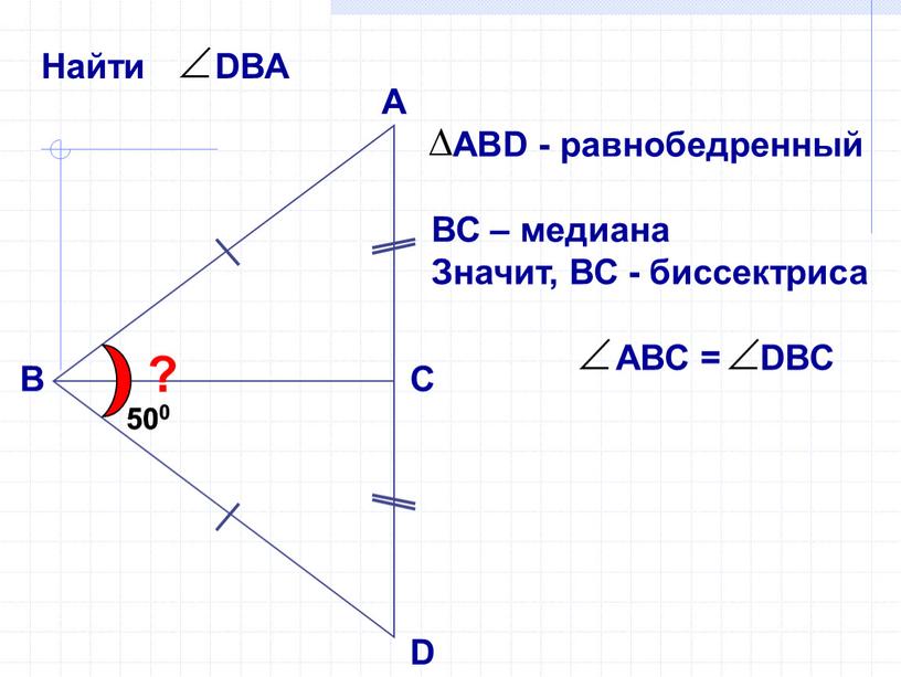 А В С D ? 500 500 ВС – медиана