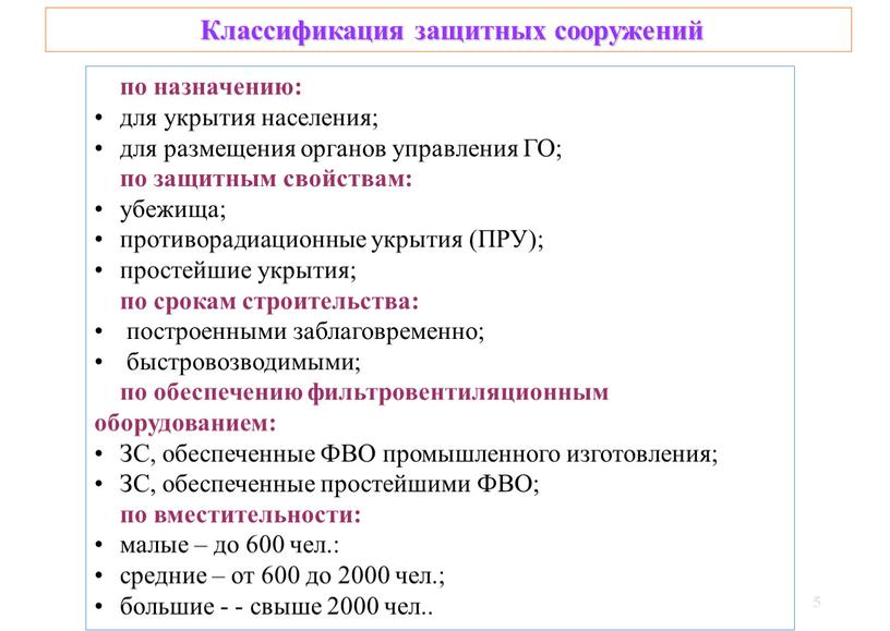 Классификация защитных сооружений по назначению: для укрытия населения; для размещения органов управления