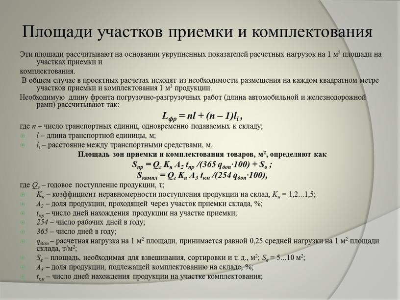 Площади участков приемки и комплектования