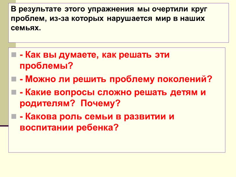 В результате этого упражнения мы очертили круг проблем, из-за которых нарушается мир в наших семьях