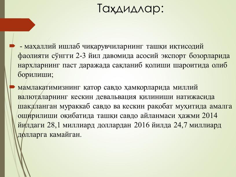 Таҳдидлар: - маҳаллий ишлаб чиқарувчиларнинг ташқи иқтисодий фаолияти сўнгги 2-3 йил давомида асосий экспорт бозорларида нархларнинг паст даражада сақланиб қолиши шароитида олиб борилиши; мамлакатимизнинг қатор…